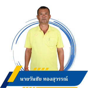 นายวันชัย ทองสุวรรณ์